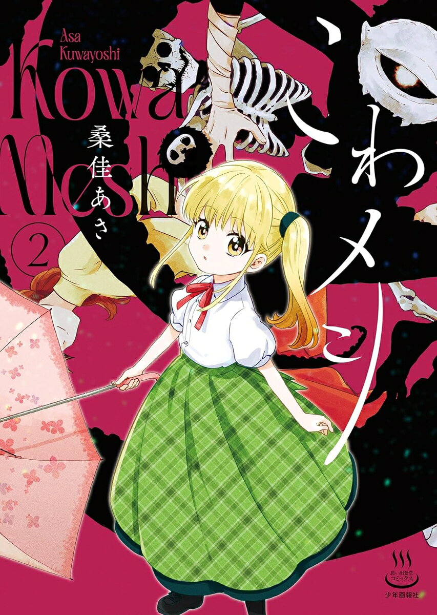 こわメシ 2巻