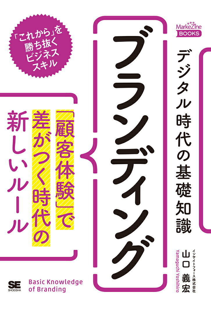 デジタル時代の基礎知識『ブランディング』 「顧客体験」で差がつく時代の新しいルール（MarkeZine BOOKS） （MarkeZine BOOKS） [ 山口 義宏 ]