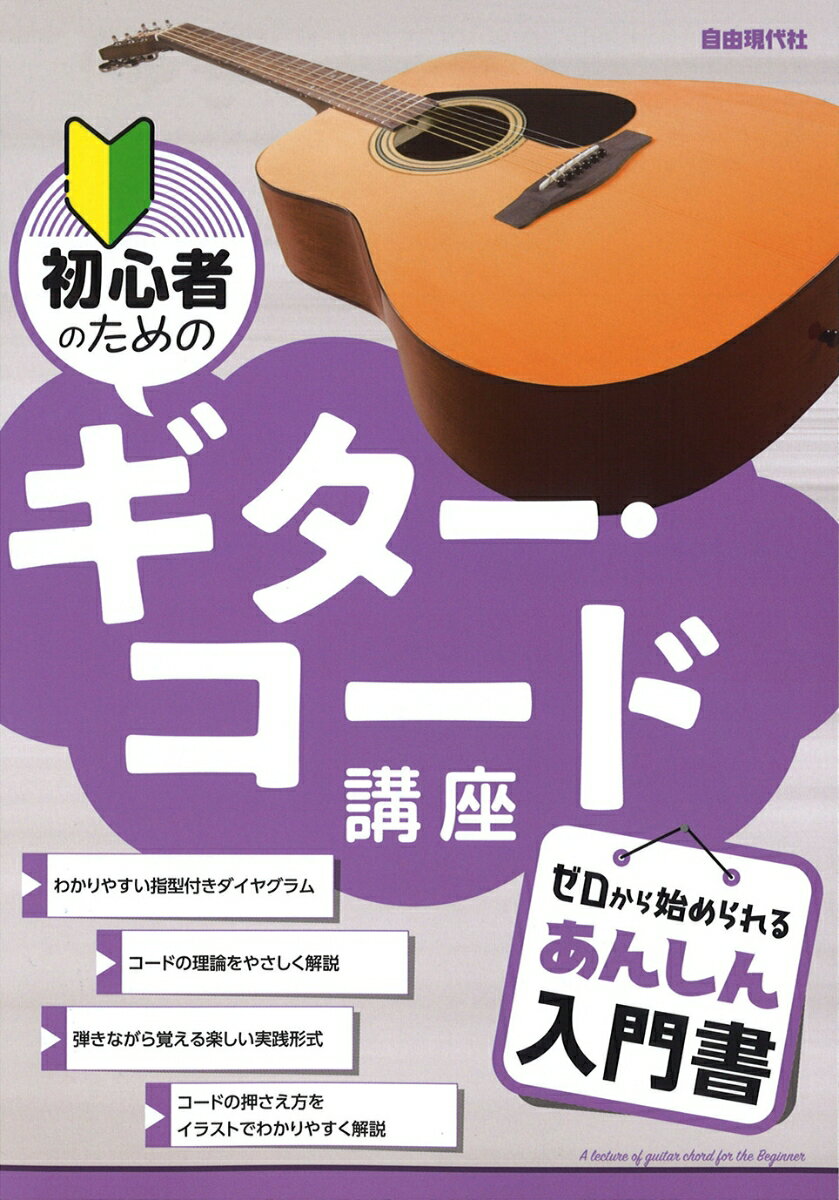 わかりやすい指型付きダイヤグラム。コードの理論をやさしく解説。弾きながら覚える楽しい実践形式。コードの押さえ方をイラストでわかりやすく解説。