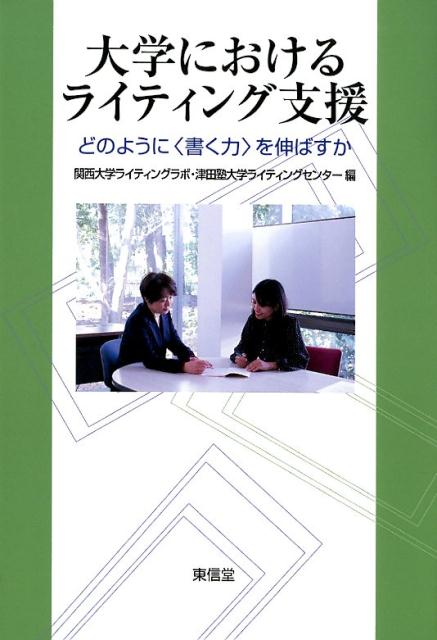 大学におけるライティング支援