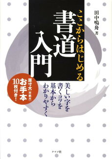 ここからはじめる書道入門の表紙