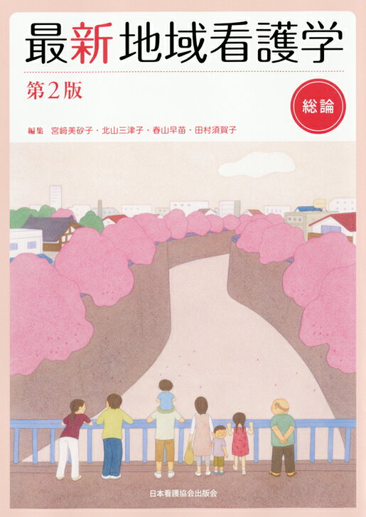 最新地域看護学（総論）第2版