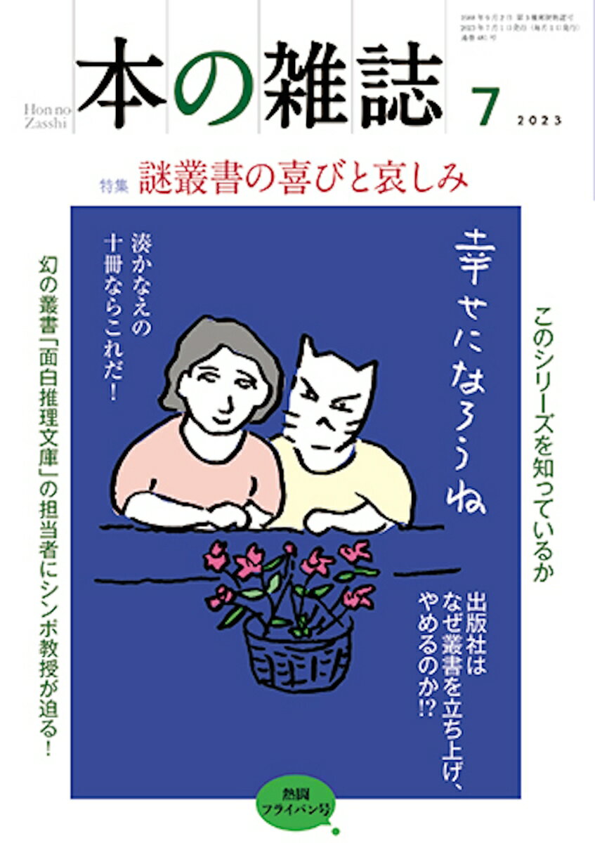 本の雑誌481号2023年7月号