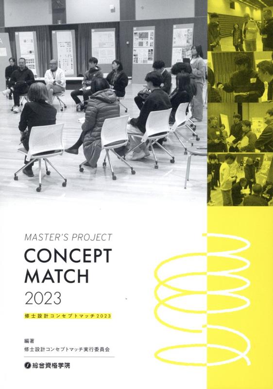 修士設計コンセプトマッチ（2023） [ 修士設計コンセプトマッチ実行委員会 ]