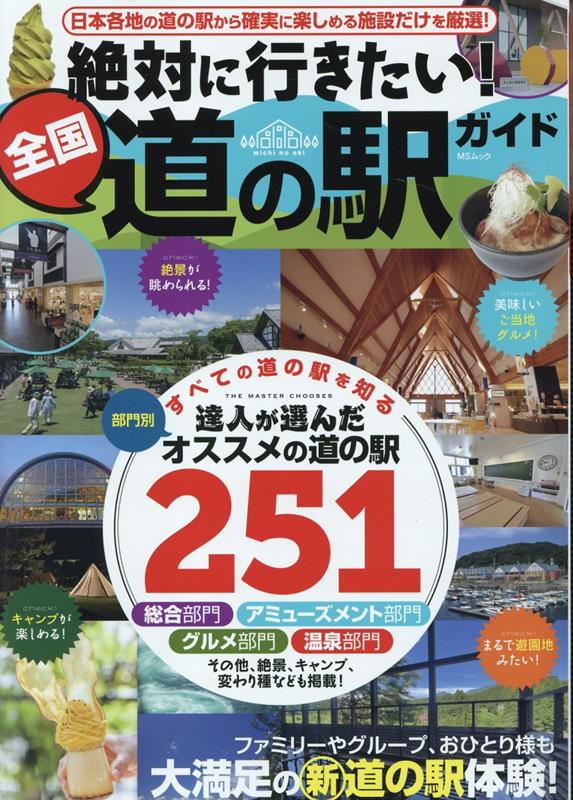 絶対に行きたい 全国道の駅ガイド MSムック [ 大田夏海 ]