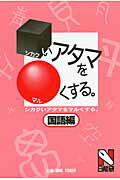 □いアタマを○くする。（国語編）