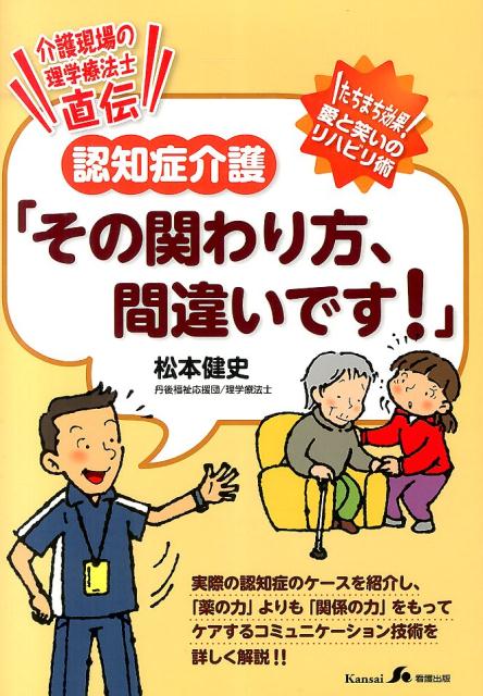 認知症介護「その関わり方、間違いです！」 介護現場の理学療法士直伝　たちまち効果！愛と笑いのリハビリ ...