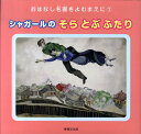 シャガールのそらとぶふたり （おはなし名画をよむまえに　1） [ 西村　和子 ]