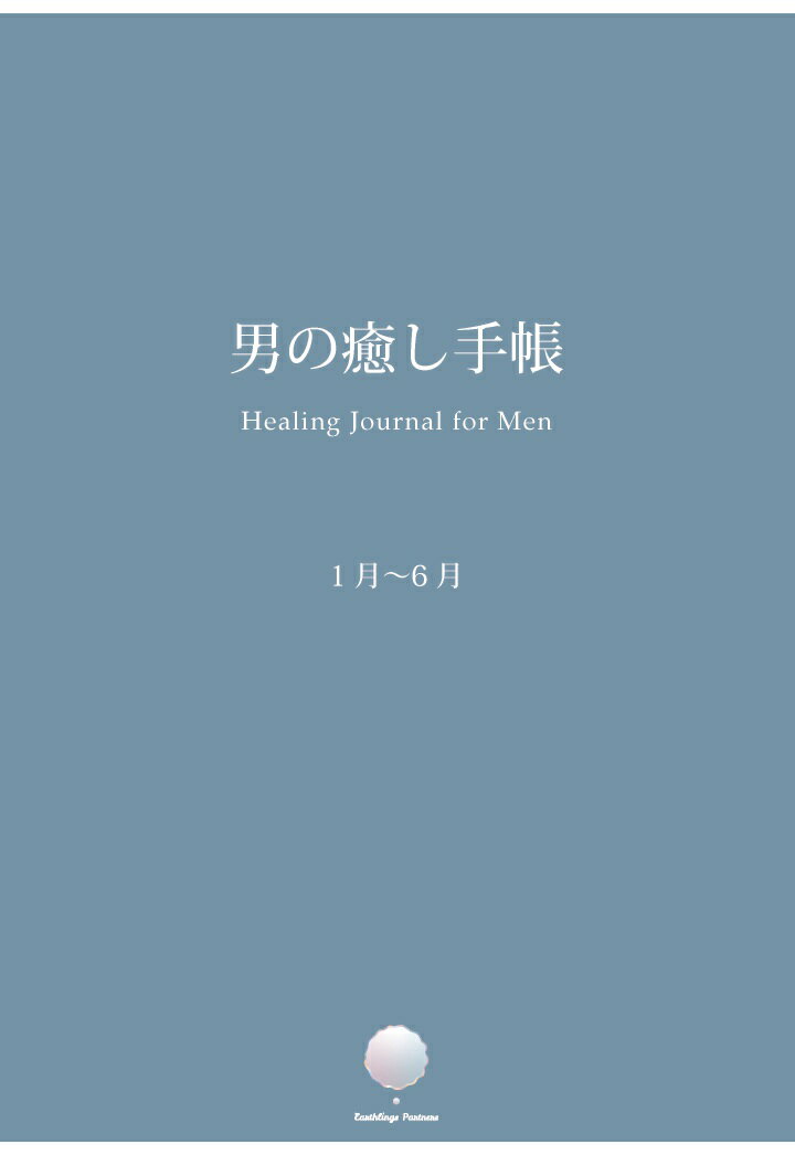 【POD】男の癒し手帳 -男性のためのセルフケア・ワークブック（1〜6月）
