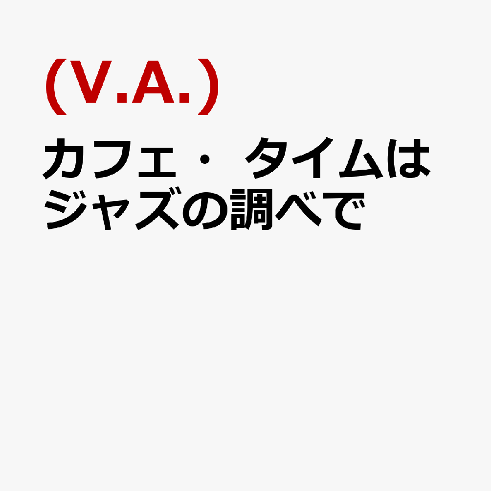 カフェ・タイムはジャズの調べで