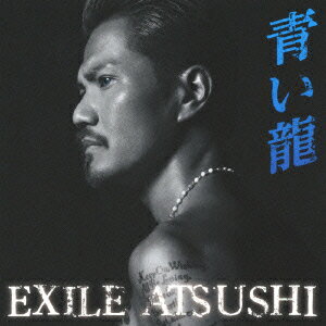 【送料無料】青い龍(初回生産限定盤 CD+DVD) [ EXILE ATSUSHI ]