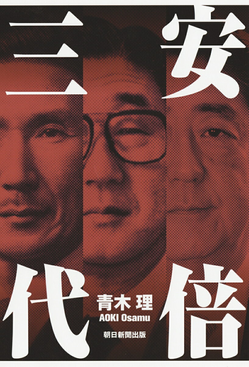 安倍三代