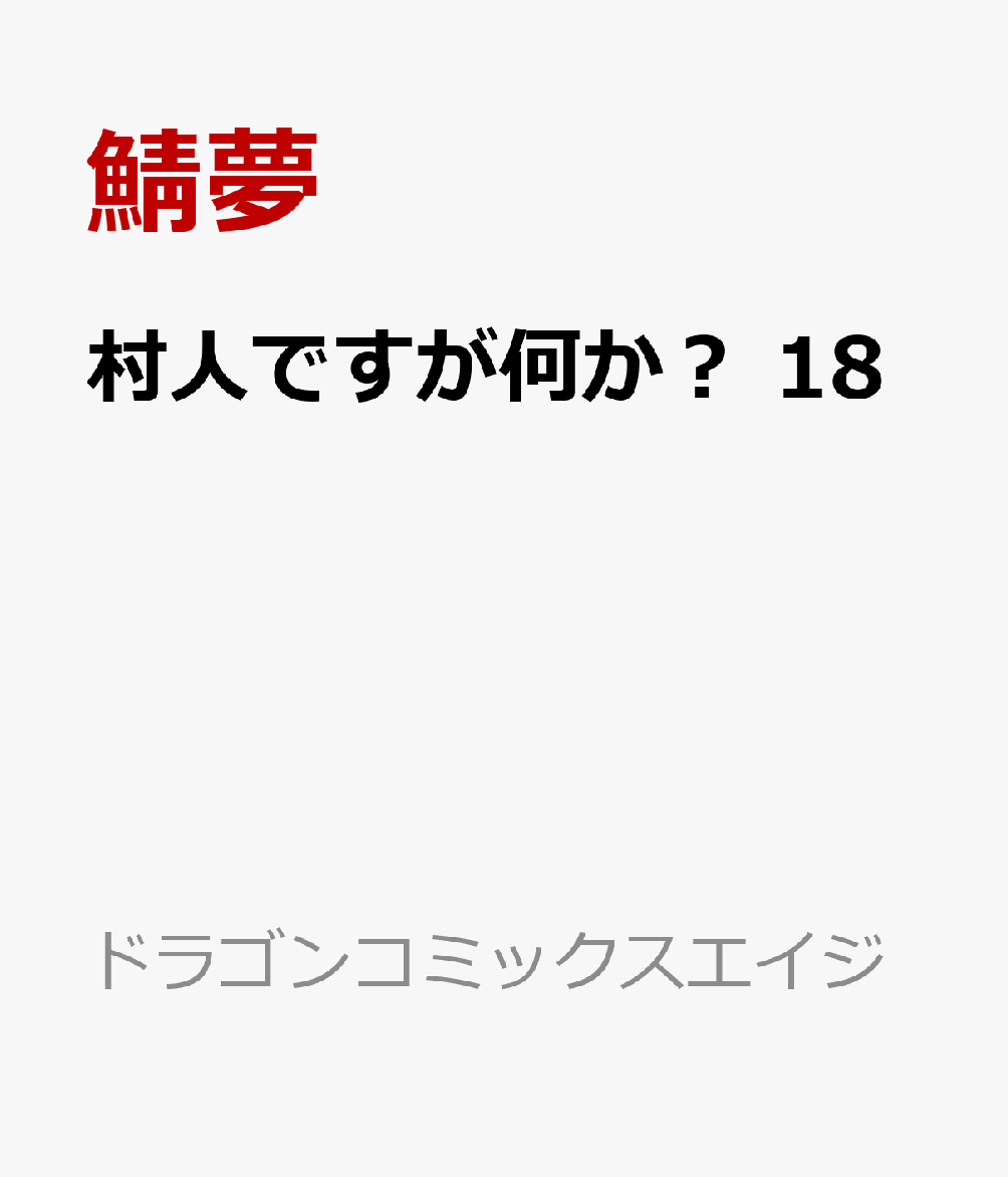 村人ですが何か？　18 表紙