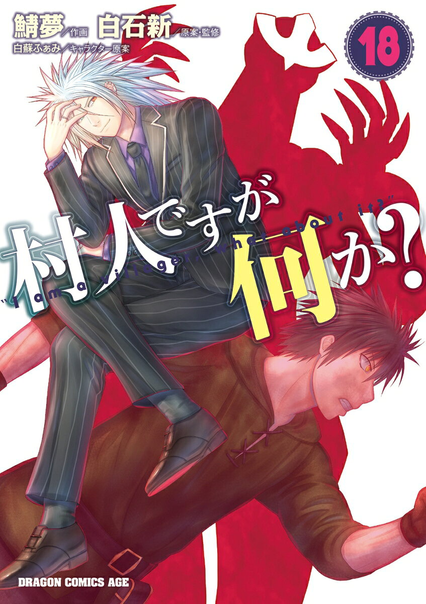 村人ですが何か？　18