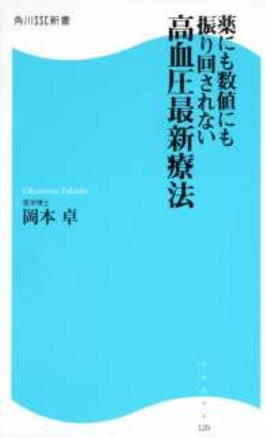 薬にも数値にも振り回されない高血圧最新療法