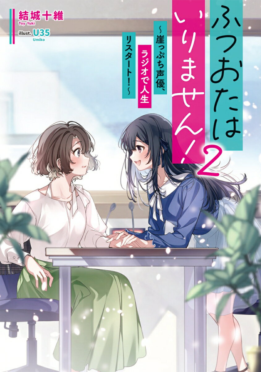 ふつおたはいりません！2 ～崖っぷち声優、ラジオで人生リスタート！～