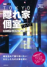 Tokyo隠れ家・個室（’06-’07）