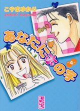 あなたにホの字（4）