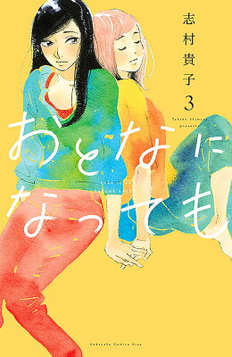 おとなになっても　03　　著：志村貴子