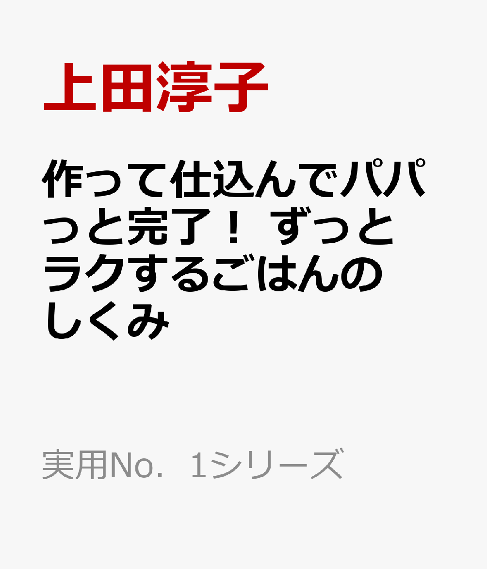 作って仕込んでパパっと完了！ ずっとラクするごはんのしくみ （実用No．1シリーズ） [ 上田淳子 ]