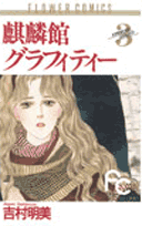 麒麟館グラフィティー 3巻