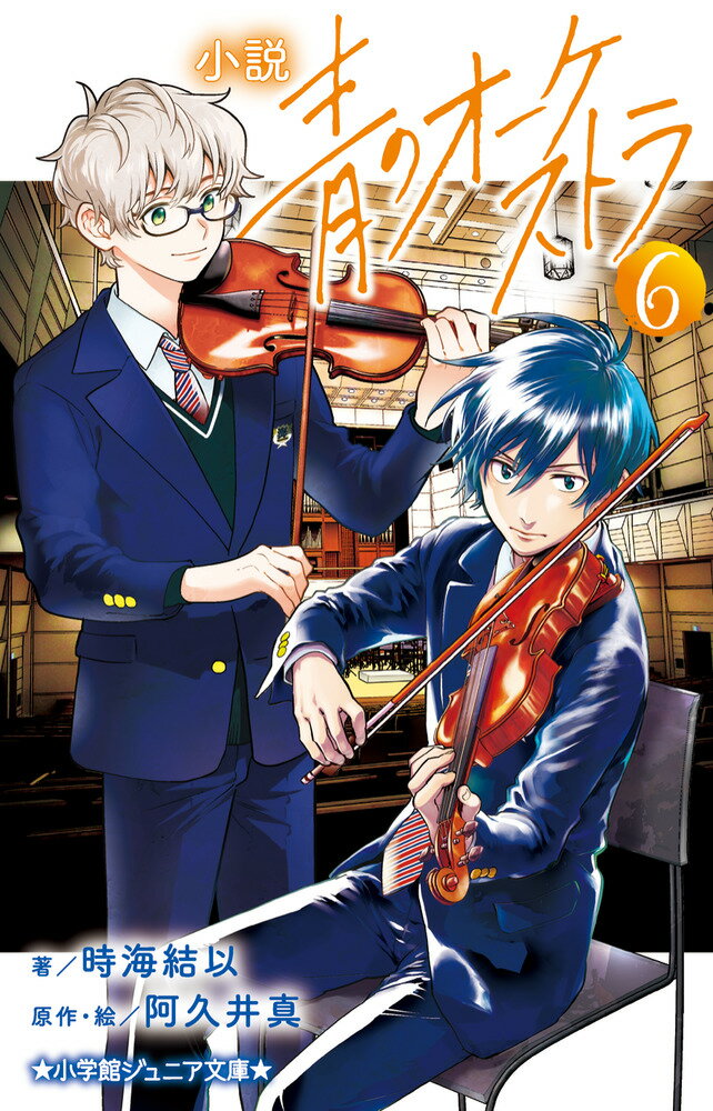 小説 青のオーケストラ（6）