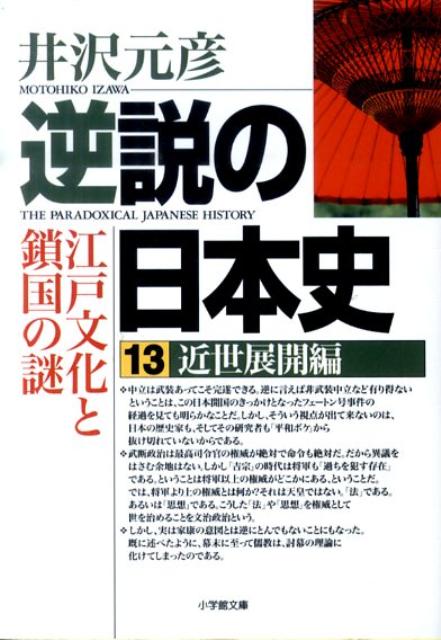 逆説の日本史 13 近世展開編 [ 井沢 元彦 ]