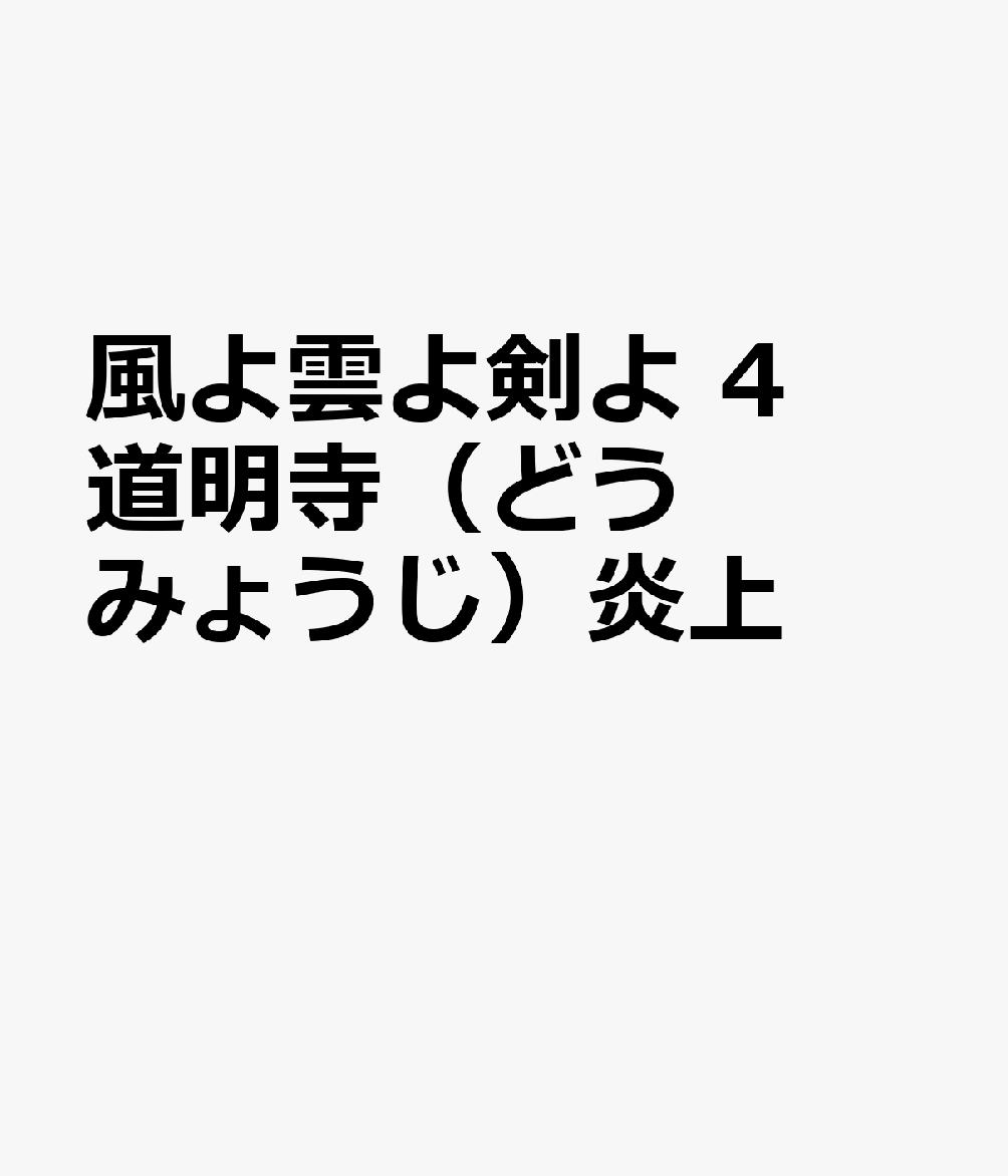 風よ雲よ剣よ　道明寺炎上