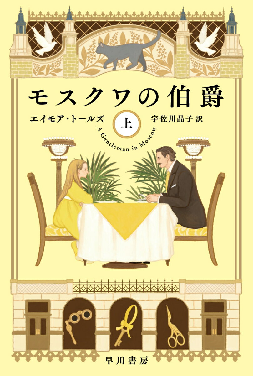 モスクワの伯爵 上