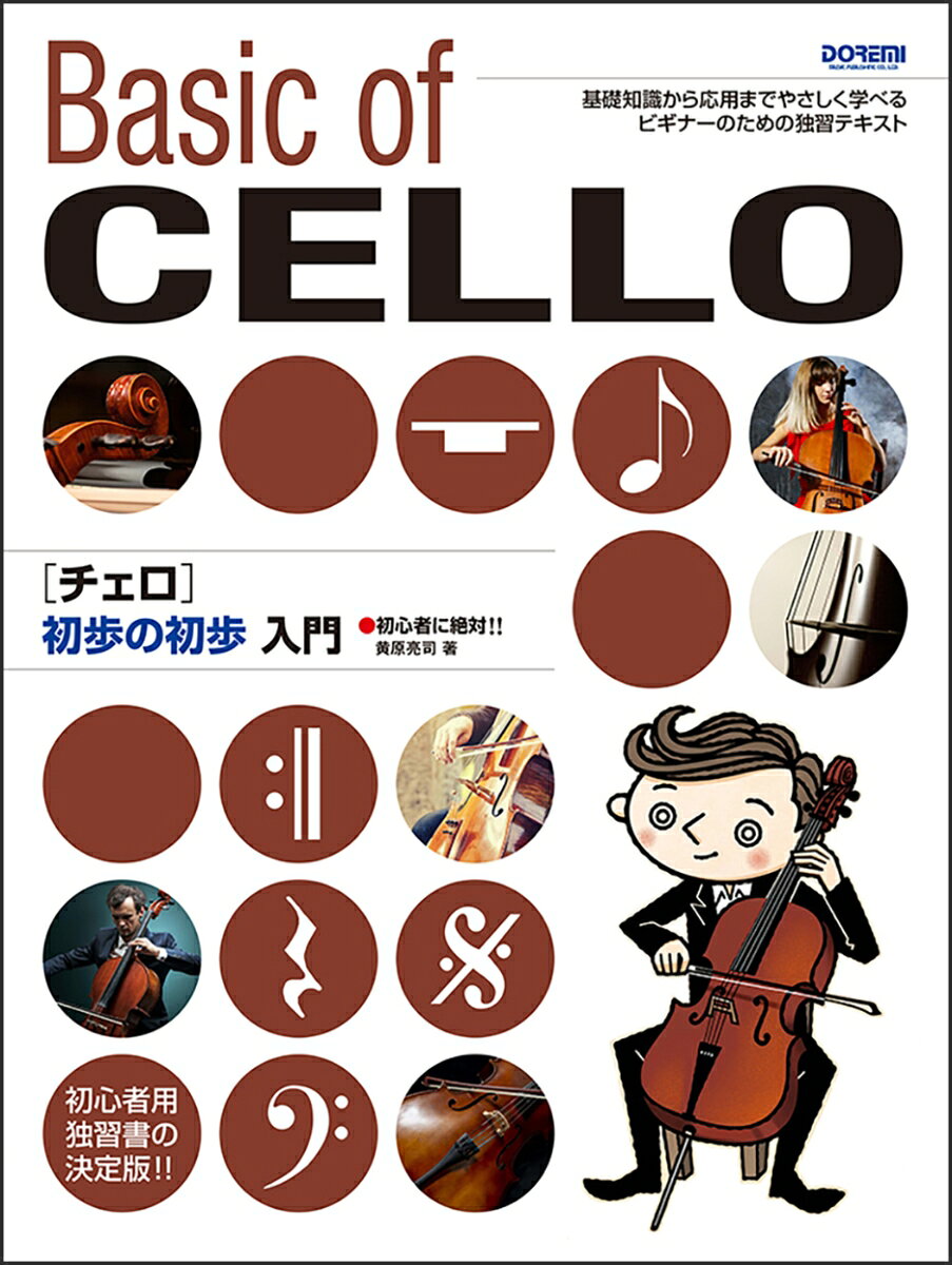 1:■【SECTION　1】チェロの基礎知識
 2:チェロ各部の名称
 3:チェロの選択及び保管について
 4:弓について
 5:各部の扱い方
 6:■【SECTION　2】楽譜について
 7:■【SECTION　3】チェロを弾く前に
 8:チェロの正しい構え方
 9:エンドピンの長さ
 10:チューニングについて
 11:■【SECTION　4】弓の扱い方
 12:弓の持ち方
 13:弓の弾き方
 14:■【SECTION　5】開放弦の練習
 15:■【SECTION　6】左手について
 16:■【SECTION　7】ポジションについて
 17:ポジション図解
 18:■【SECTION　8】第一ポジションの練習
 19:D線第一ポジションの練習
 20:G線第一ポジションの練習
 21:A線第一ポジションの練習
 22:C線第一ポジションの練習
 23:■【SECTION　9】ハ長調の音階練習
 24:■【SECTION　10】移弦とアルペジオの練習
 25:旅愁
 26:ブラームスの子守唄
 27:賛美歌より
 28:メヌエット
 29:メヌエット　No．2
 30:■【SECTION　11】ト長調の音階練習
 31:昔
 32:喜びの歌
 33:赤とんぼ
 34:グリーンスリーブス
 35:■【SECTION　12】ヘ長調の音階練習
 36:浜辺の歌
 37:家路
 38:ふるさと
 39:いつくしみ深き
 40:■【SECTION　13】ニ長調の音階練習
 41:シャコンヌ
 42:夏の思い出
 43:愛のあいさつ
 44:荒城の月
 45:スワニー川
 46:■【SECTION　14】変ロ長調の音階練習
 47:コラール
 48:ロンドンデリーの歌
 49:Silent　Night
 50:■【チェロで奏でる名曲】
 51:動物の謝肉祭より〜白鳥　（ピアノ伴奏付き）
 52:無伴奏チェロ組曲第1番より〜プレリュード