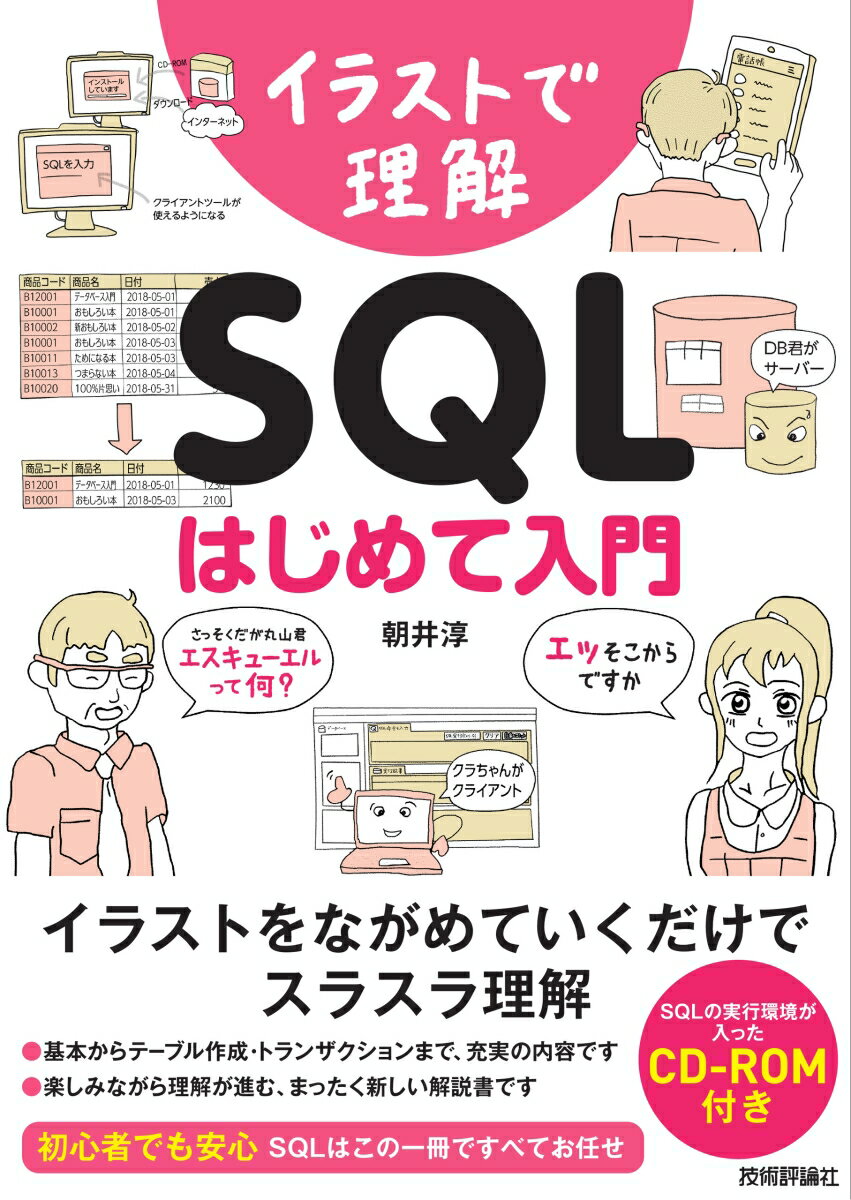 イラストで理解 SQL はじめて入門