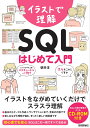 イラストで理解 SQL はじめて入門 朝井淳