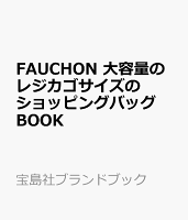 FAUCHON 大容量のレジカゴサイズのショッピングバッグBOOK(仮)