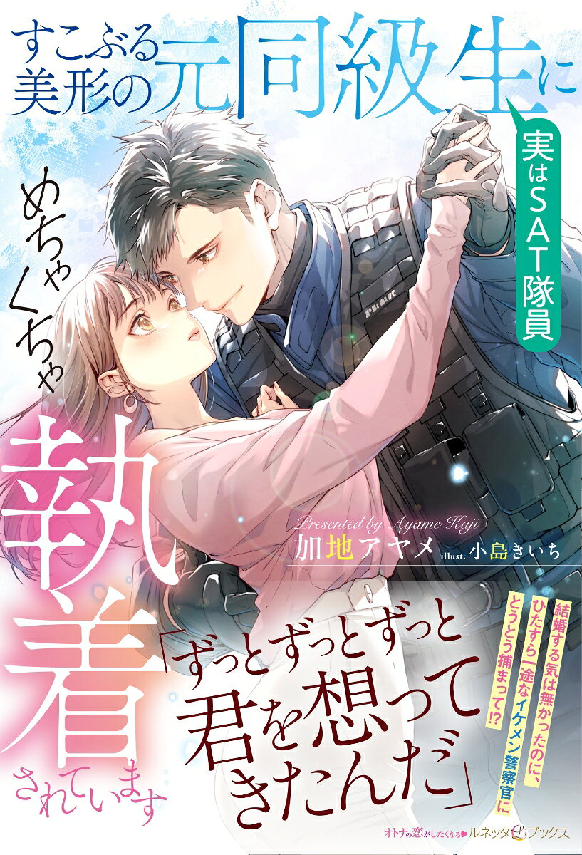 すこぶる美形の元同級生(実はＳＡＴ隊員)にめちゃくちゃ執着されています