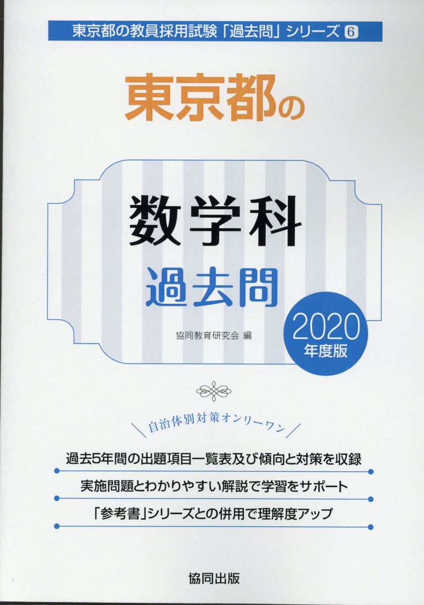 東京都の数学科過去問（2020年度版）
