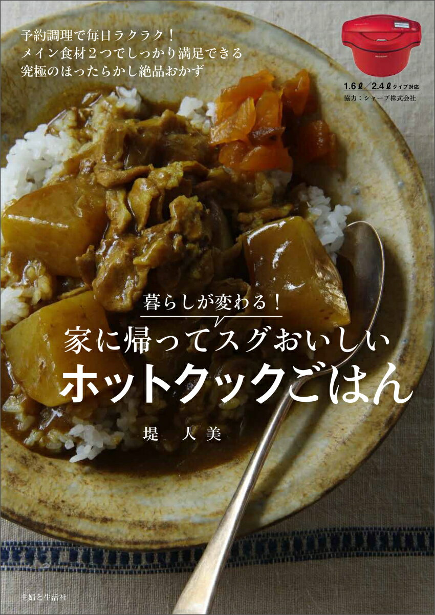 暮らしが変わる！家に帰ってスグおいしいホットクックごはん