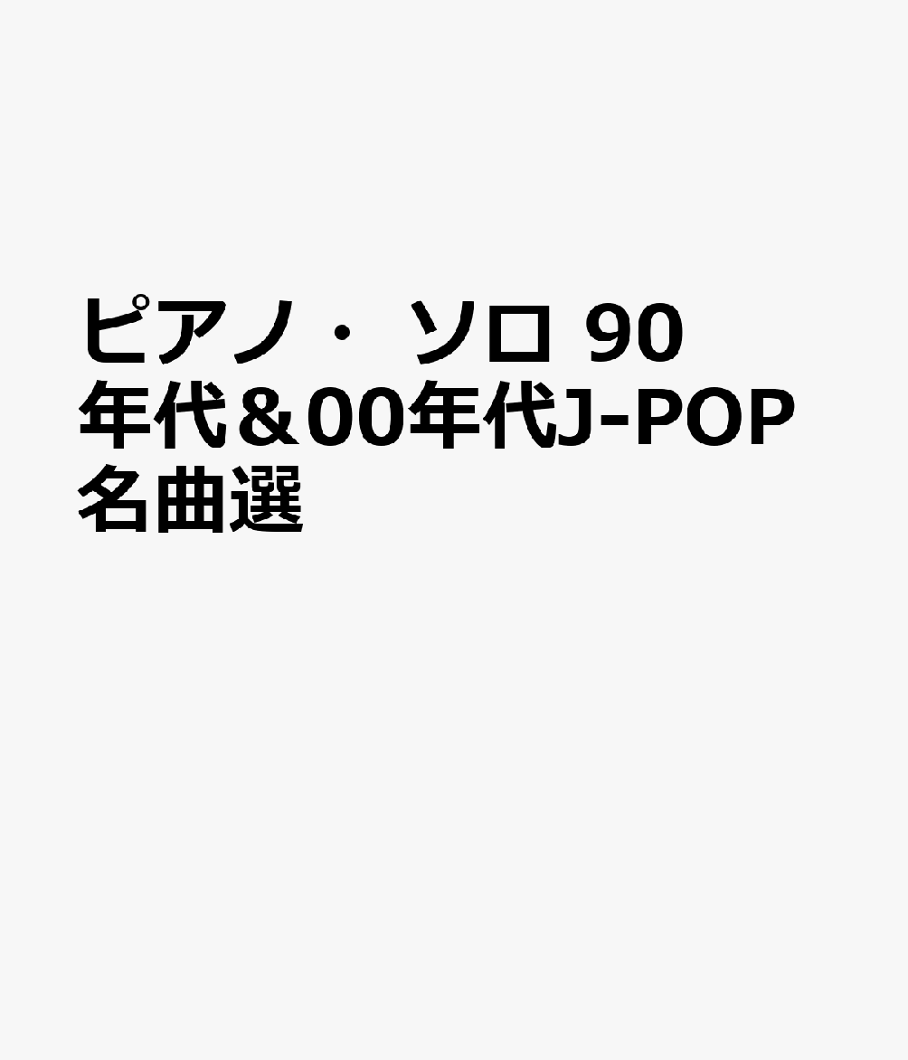 ピアノ・ソロ 90年代＆00年代J-POP名曲選