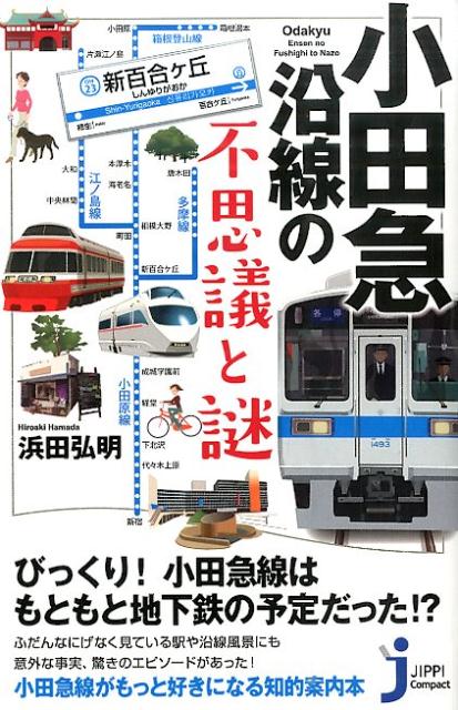 小田急沿線の不思議と謎 （じっぴコンパクト新書） [ 浜田弘明 ]のサムネイル