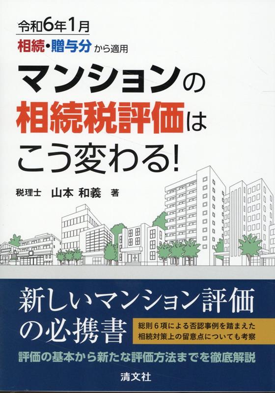 令和6年1月相続・贈与分から適用　マンションの相続税評価はこう変わる！ [ 山本和義 ]