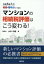 令和6年1月相続・贈与分から適用 マンションの相続税評価はこう変わる！