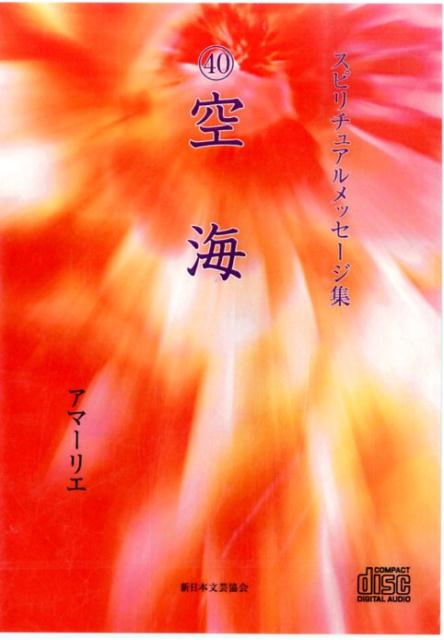 スピリチュアルメッセージ集40空海 （＜CD＞） [ アマーリエ ]