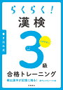 らくらく！ 漢検3級合格トレーニング 資格試験対策研究会