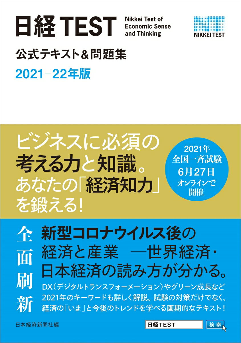 日経TEST公式テキスト＆問題集 2021-22年版