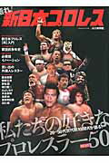 語れ！新日本プロレス （ベストセラーズ）
