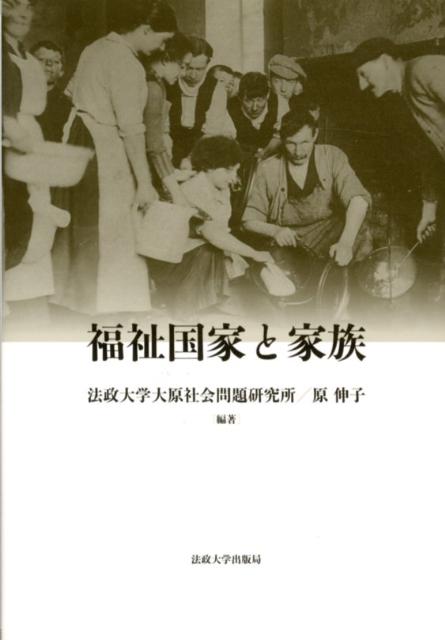 福祉国家と家族 （法政大学大原社会問題研究所叢書） [ 法政大学大原社会問題研究所 ]