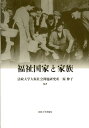 福祉国家と家族 （法政大学大原社会問題研究所叢書） 