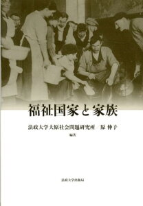 福祉国家と家族 （法政大学大原社会問題研究所叢書） [ 法政大学大原社会問題研究所 ]