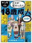 マンガde理解　ココが変わった!! 18歳成人　法律編 [ 南部義典 ]