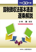 国税徴収法基本通達逐条解説　平成30年版