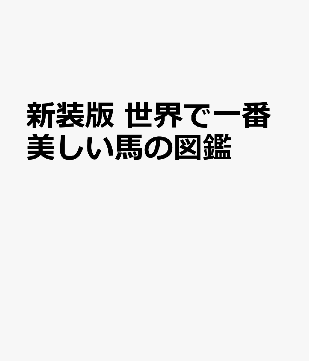 新装版 世界で一番美しい馬の図鑑